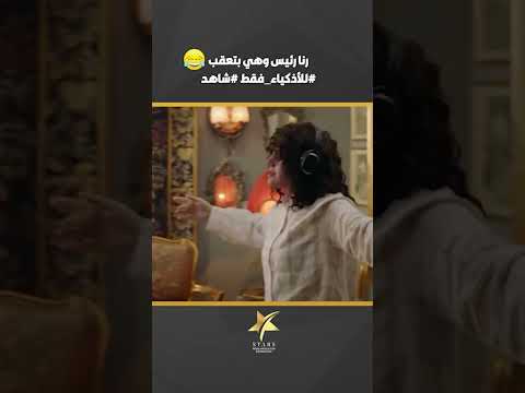 رنا رئيس وهي بتعقب