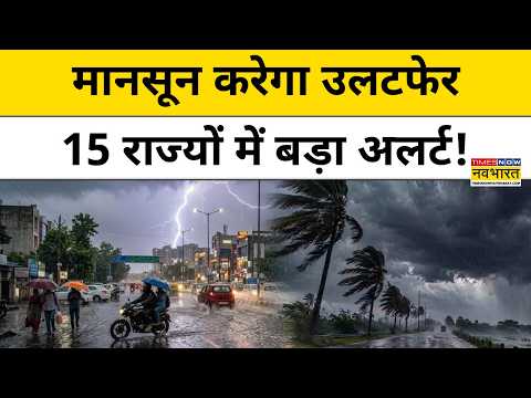 Weather Update Today: Monsoon दिखाएगा दम, इन राज्यों में बारिश को लेकर तगड़ा अलर्ट! Latest News