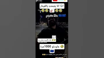 أنا بشحت بالقثار Chorts كوميديات اكسبلور ضحك Funny دويتو الوكره لايك 