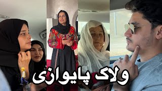 ولاگ سفر  فامیلی ما به غزنی بخاطر پایوازی🥰