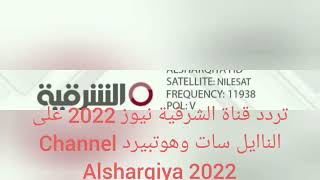 تردد قناة الشرقية العراقية 2022 على الناايل سات وهوتبيرد Channel Alsharqiya News 2022