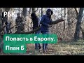 Мигранты ищут обходные пути в Европу через болота. Эстония строит забор на границе с Россией