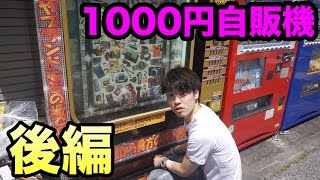 ダンテと一緒に1000円自販機！何が当たるか！【後編】