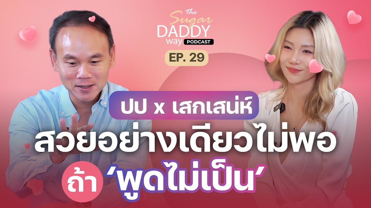 EP29_SUGARDADDY_ ปป x เสกเสน่ห์ สวยอย่างเดียวไม่พอ ถ้าพูดไม่เป็น