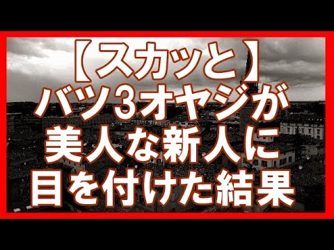 【スカッと】職場に☓３のオジサンが居て４度目の結婚相手として、美人な新人に目を付けたんだがwww