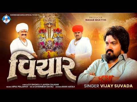 VICHAR - VIJAY SUVADA || KASHIDHAM KAHVA || વિચાર - વિજય સુંવાળા || કાશીધામ કાહવા || NEW SONG 2026