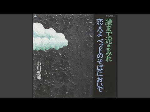 Koibito yo Bed no Soba ni Oide