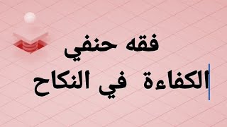 فقه حنفي - كتاب النكاح جزء ٧ ( الكفاءة في النكاح) الصف ٣ ث