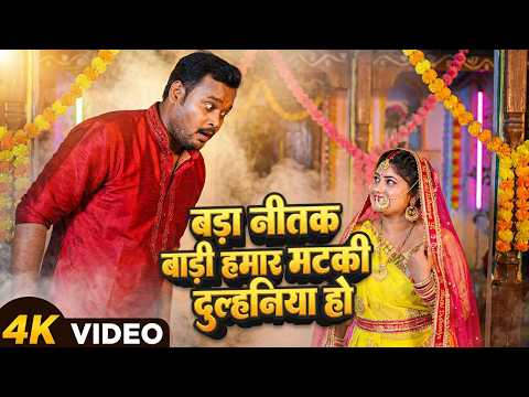 #Video | My Chubby Bride is So Beautiful | New Bhojpuri Song 2026