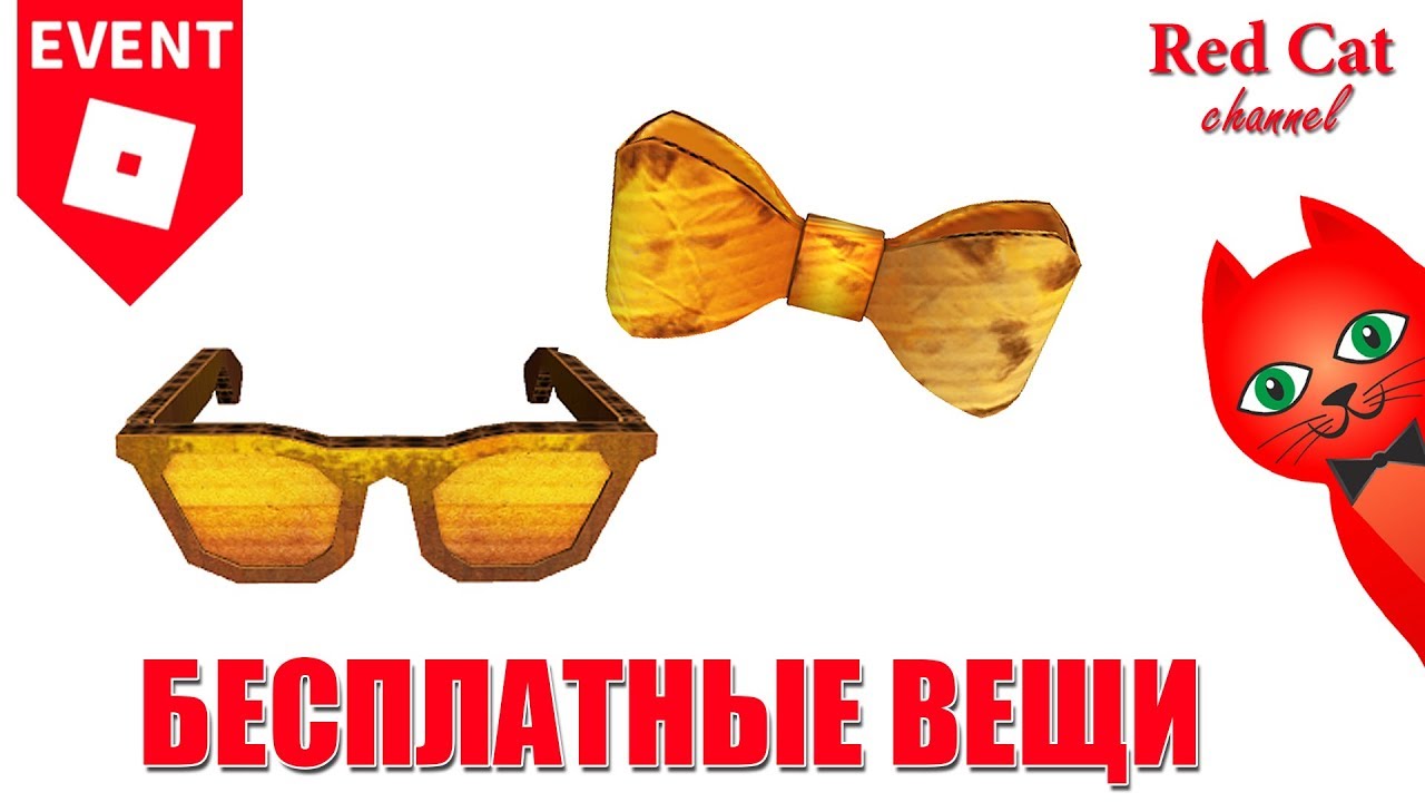 roblox download КАК ПОЛУЧИТЬ БАБОЧКУ И ОЧКИ В РОБЛОКС | DIY Golden Bloxy Shades & DIY Cardboard Bow Tie | Bloxys