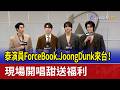 泰演員ForceBook.JoongDunk來台！ 現場開唱甜送福利