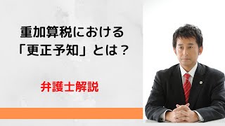 重加算税が賦課されない場合「更正予知」とは？