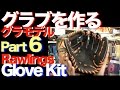 #グラモデル 6 #Rawlings #GloveKit #849
