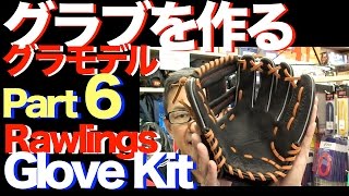 #グラモデル 6 #Rawlings #GloveKit #849