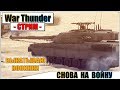 War Thunder - СНОВА НА ВОЙНУ | Паша Фриман🔴 #ВЕРНИТЕКАНАЛ