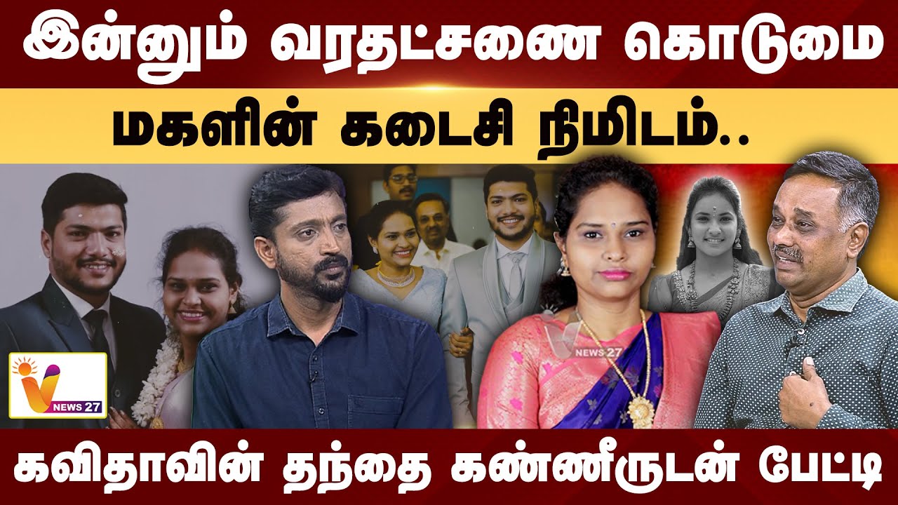ரிதன்யாவை மிஞ்சிய வரதட்சணை கொடுமை..மகளின் கடைசி நிமிடம்.. | VNews27