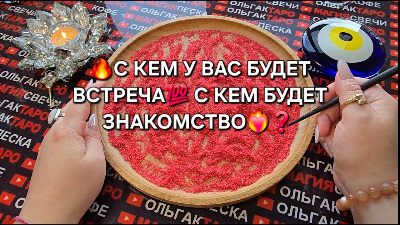 🔥С КЕМ У ВАС БУДЕТ ВСРЕЧА💯 С КЕМ БУДЕТ ЗНАКОМСТВО♥️❓  Гадание на песке онлайн🧿