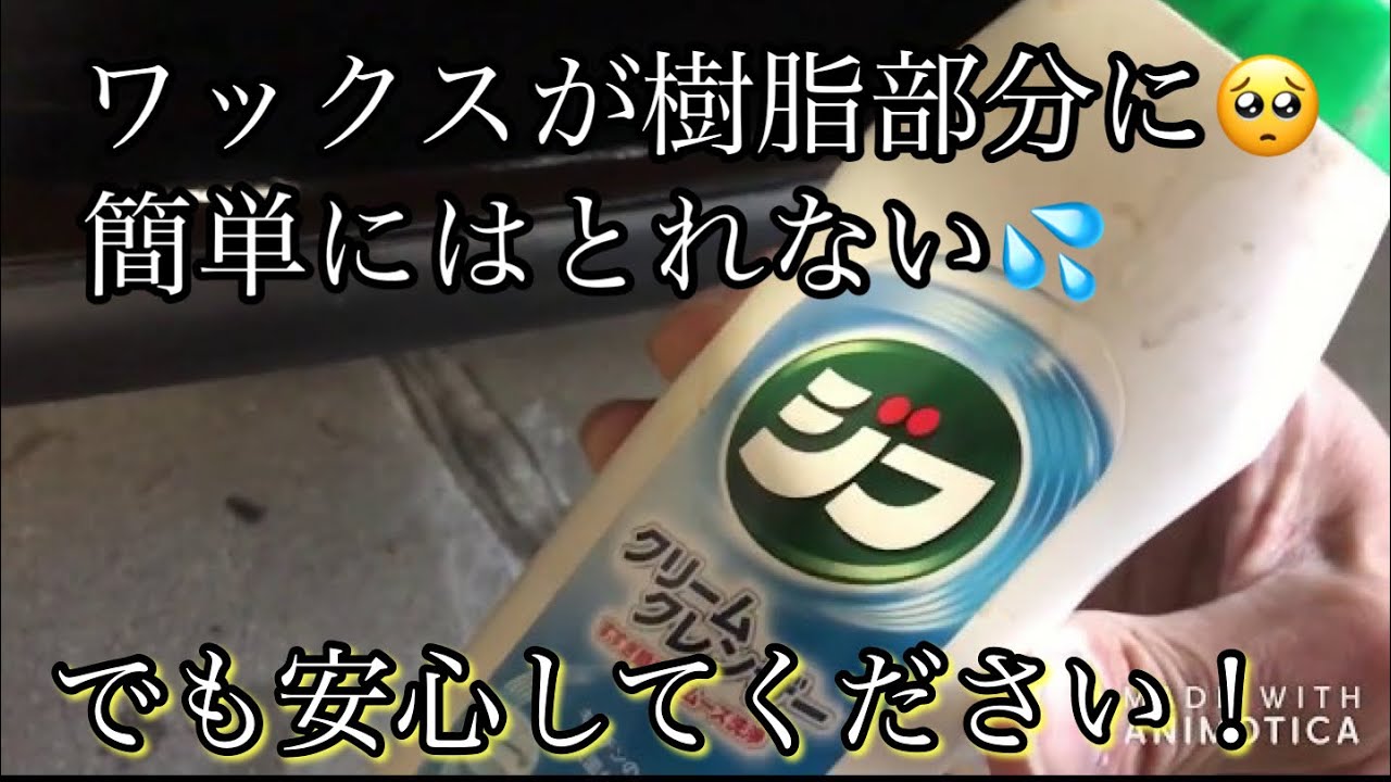 無塗装樹脂部分に付いてしまったワックス等の白ボケをきれいにする方法 Youtube