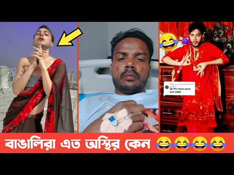 অস্থির বাঙালি #Part 04 😂🤣 XMaruf Official | Oscar Bengali | Itor Bengali | Funny video
