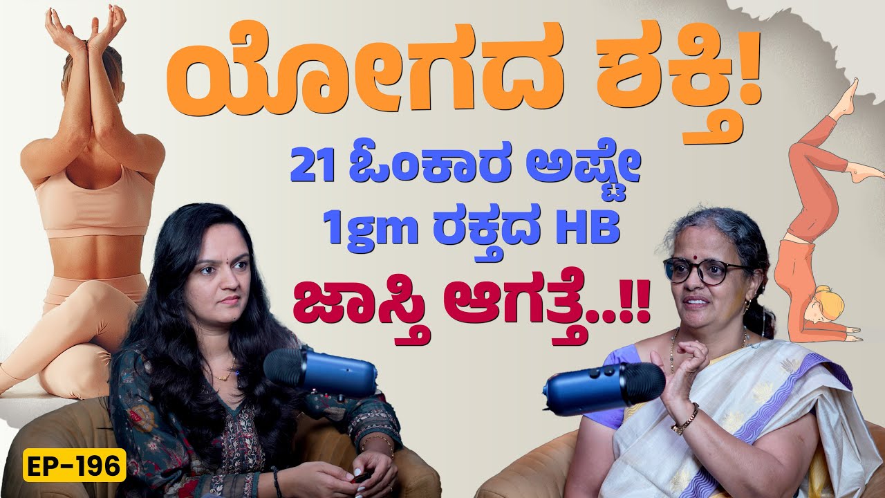 EP- 196 | ಯೋಗ  ಮೊದಲು ಮಾಡಿದವರು ಯಾರು ಗೊತ್ತಾ? |ಯೋಗ - ಮಹಿಳೆ ಆರೋಗ್ಯ| GSS Maadhyama