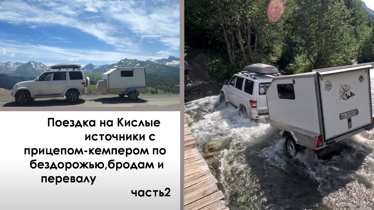 Поездка на Кислые источники с прицепом-кемпером по бездорожью,бродам и ...