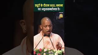 "ड्यूटी के दौरान Reel बनाना अनुशासनहीनता है" : योगी आदित्यनाथ #yogiadityanath #reels #uttarpradesh