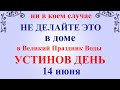 14 июня народный праздник Устинов День. Что нельзя делать. Народные традиции и приметы