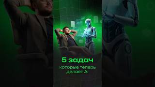 5 задач которые делает ИИ #shorts #ai #aivideo #продажи #бизнес #ии