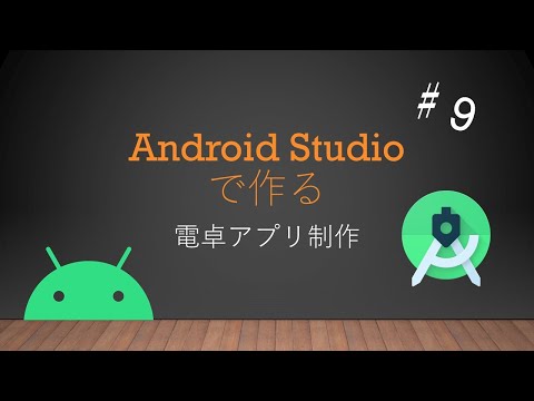 Android Studioで作る電卓アプリ制作♯９