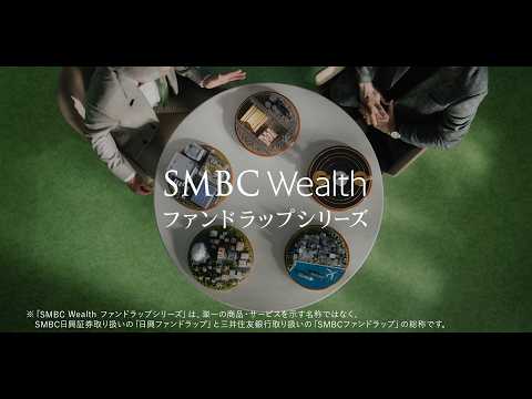 SMBC日興証券 「SMBC Wealth 変化にブレない“継続” ファンドラップ」篇 のCM動画