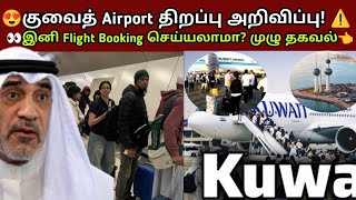 குவைத் Airport திறப்பு அறிவிப்பு! இனி Flight Booking செய்யலாமா? முழு தகவல்