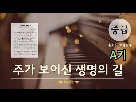The Way of Life (Intermediate Piano Arrangement (Key of A)) - Park Jung-eun