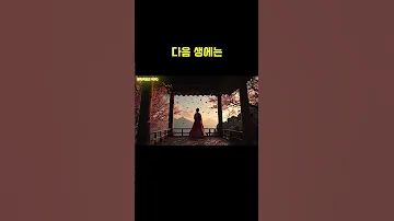 다음 생에는 Song By AIIN 아인 트로트 사극OST 트로트 다음생에는 환생사랑 운명 감성트로트 