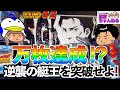 【スマスロ モンキーターンV】万枚達成！？逆襲の艇王に妻が勝負を挑む！