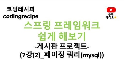 [스프링 프레임워크(Spring Framework) 게시판 프로젝트] 07_게시판 페이징 쿼리문(스프링 게시판, 인텔리제이,  mybatis, mysql, jsp, paging)