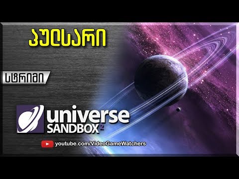 Universe Sandbox 2 * პულსარი * სტრიმი (ქართულად)