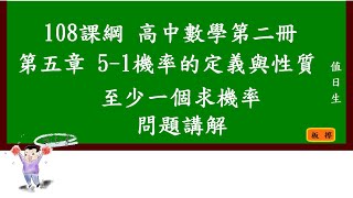 2022-0622-至少一個的機率求法