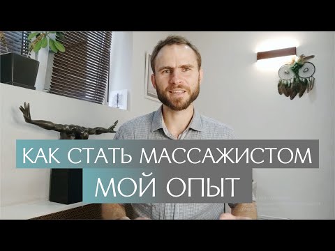 Как стать массажистом. Честные плюсы и минусы в работе массажиста. Какое направление массажа выбрать