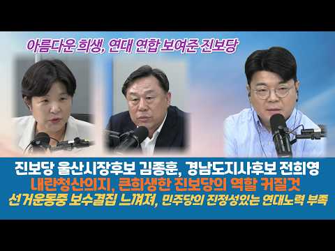 [아름다운연대 실천한 진보당]<strong>울산시장후보</strong> 김종훈, 경남도지사후보 전희영