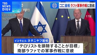 イスラエル・ネタニヤフ首相はラファ軍事作戦に意欲　一方、国際社会から自制求める声相次ぐ｜TBS NEWS DIG