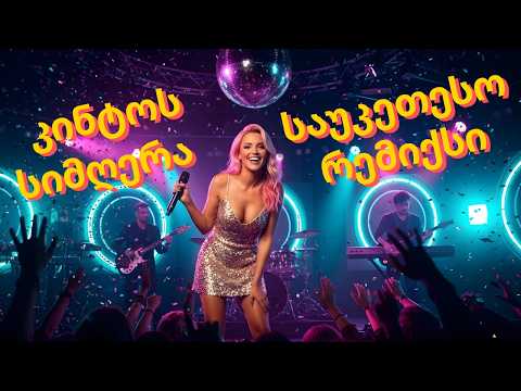 კინტოს სიმღერა საუკეთესო რემიქსი Kintos Simgera ქართული AI ჰიტები 