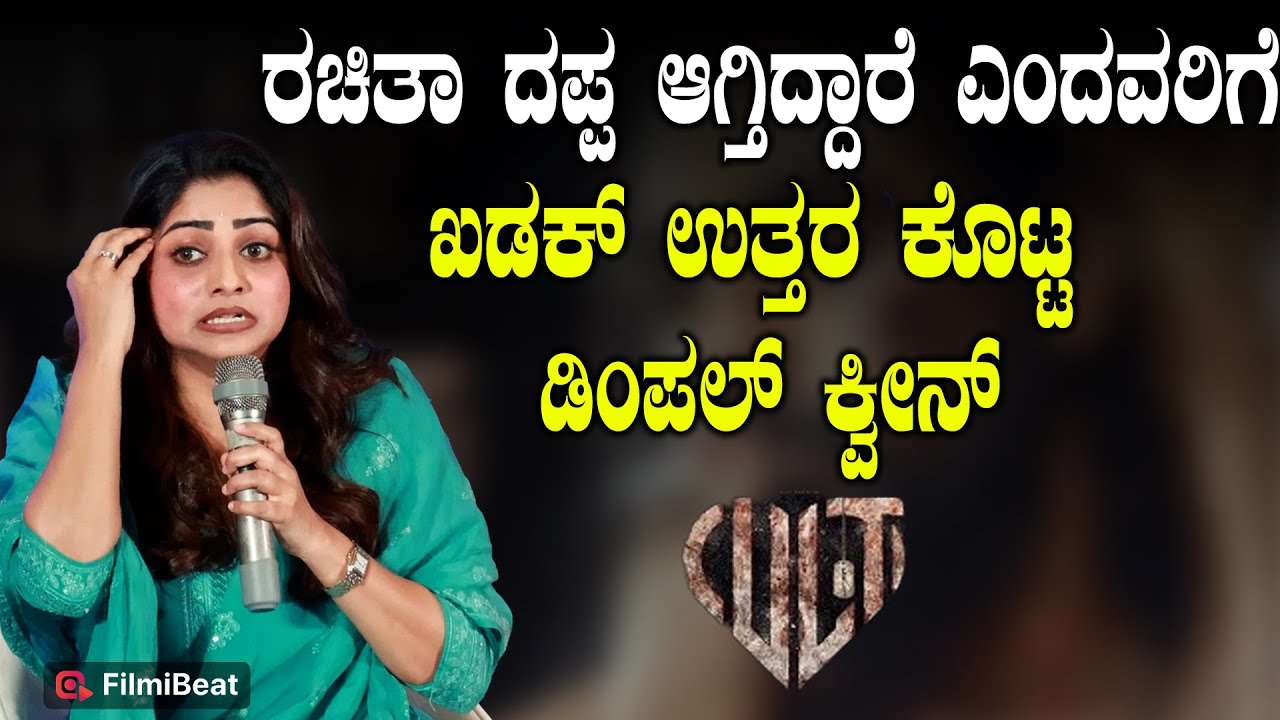 Rachita Ram ನೆಗೆಟಿವ್ ಕಾಮೆಂಟ್ ಬಗ್ಗೆ ನಾನು ತಲೆಕೆಡಿಸಿಕೊಳ್ಳಲ್ಲ ಕಿವಿ ಕೊಡಲ್ಲ  | Filmibeat Kannada