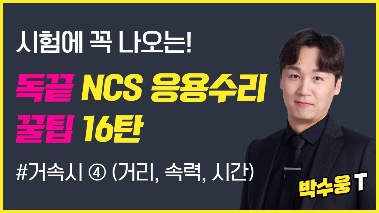 [독끝NCS] 응용수리 실전 문제풀이 꿀팁 16탄｜거속시(거리, 속력, 시간)｜NCS수리능력｜박수웅T｜독학으로 끝내는 ncs