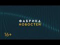 ФАБРИКА НОВОСТЕЙ. 06/10/2023. Бренд края/Ремонт дорог/Лучшие педагоги. Gubernia TV