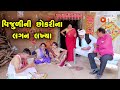 Vijuli ni chokari na lagan lakhya  gujarati comedy  one media  2021