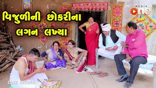 Vijuli ni Chokari na Lagan Lakhya | Gujarati Comedy | One Media | 2021