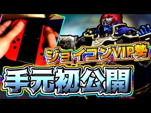 ジョイコンvip勢の手元を公開します スマブラsp Youtube