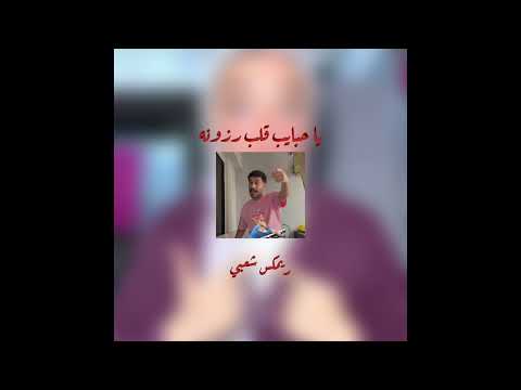 يا حبايب قلب رزونه ريمكس شعبي