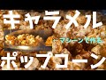 【業務用】キャラメルポップコーンを専用マシーンで作る！！