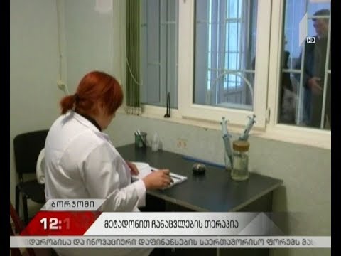 მეტადონით ჩანაცვლებითი თერაპიის ცენტრი ბორჯომში
